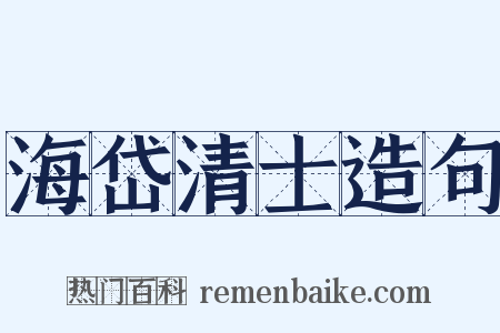 海岱清士造句是什么意思的图片